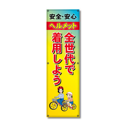 フレックス高輝度反射電柱幕 400×1200mm ヘルメット 全世代で着用しよう