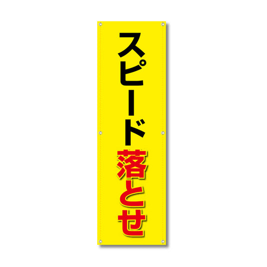 フレックス高輝度反射電柱幕 400×1200mm スピード落とせ