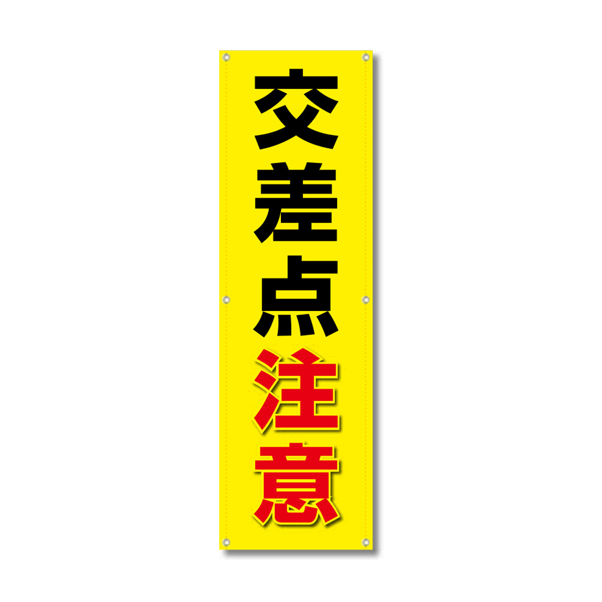 フレックス高輝度反射電柱幕 400×1200mm 交差点注意