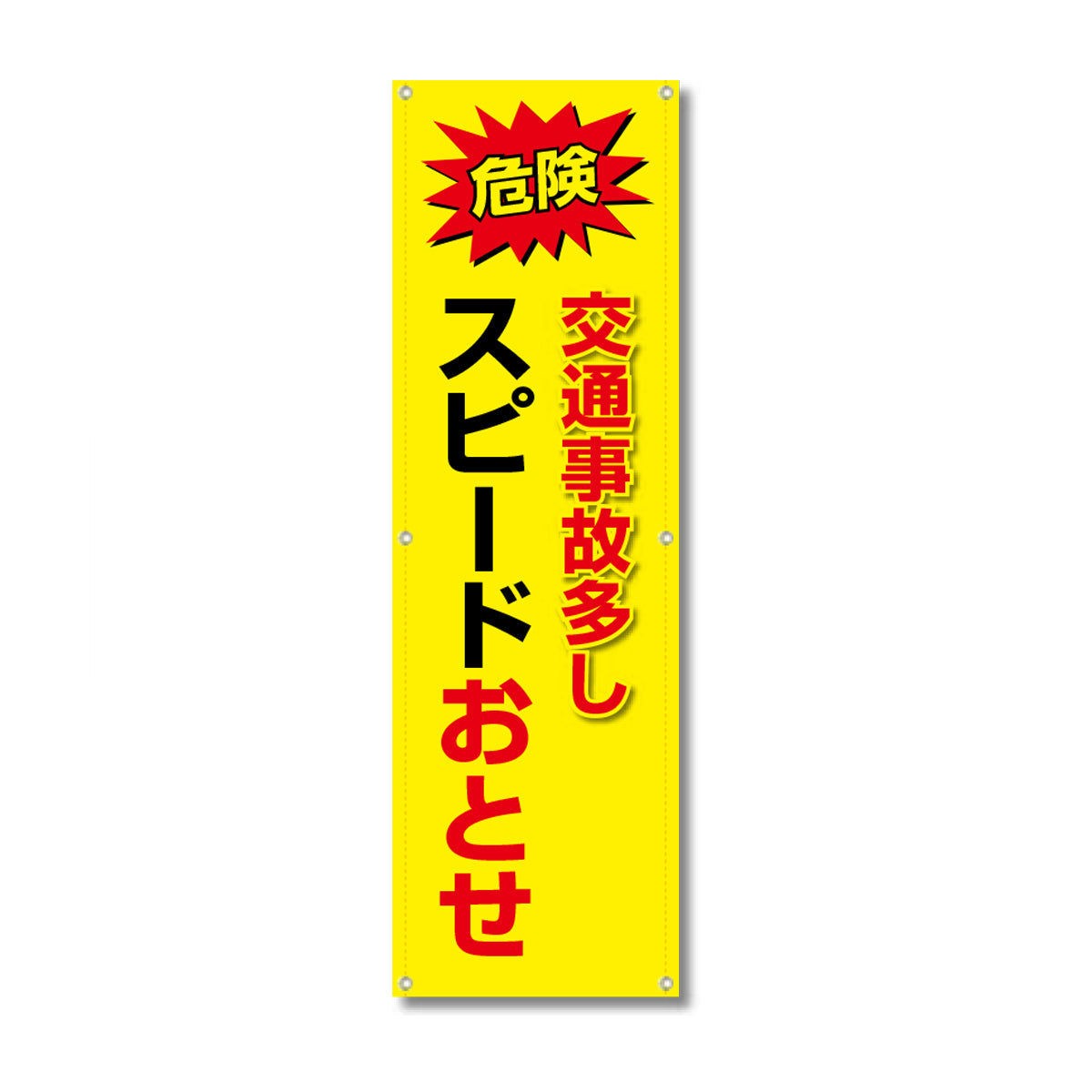 フレックス高輝度反射電柱幕 400×1200mm 交通事故多し スピードおとせ