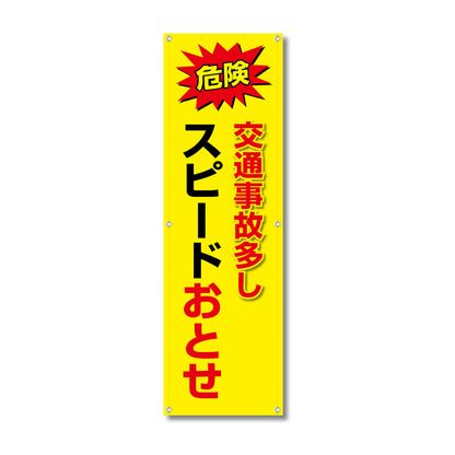 フレックス高輝度反射電柱幕 400×1200mm 交通事故多し スピードおとせ