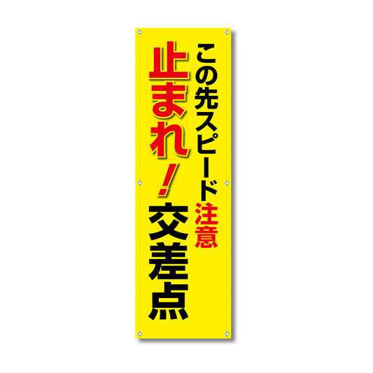 フレックス高輝度反射電柱幕 400×1200mm この先スピード注意 止まれ！交差点