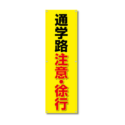 フレックス高輝度反射電柱幕 400×1200mm 通学路 注意・徐行
