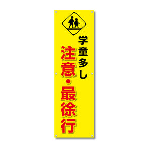 フレックス高輝度反射電柱幕 400×1200mm 学童多し 注意・最徐行