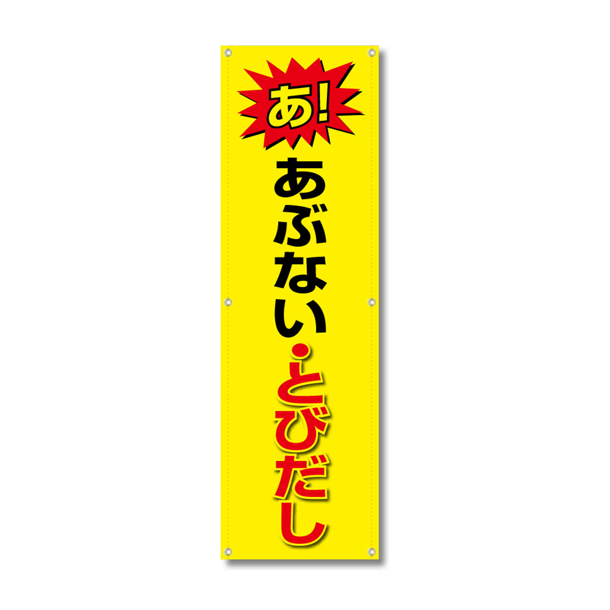 フレックス高輝度反射電柱幕 400×1200mm あ！あぶない・とびだし