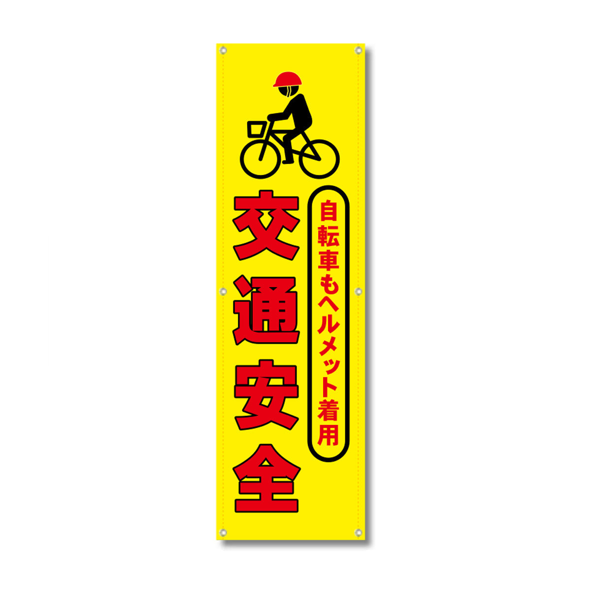 フレックス高輝度反射電柱幕 400×1200mm 交通安全 自転車もヘルメット着用