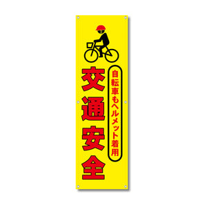 フレックス高輝度反射電柱幕 400×1200mm 交通安全 自転車もヘルメット着用