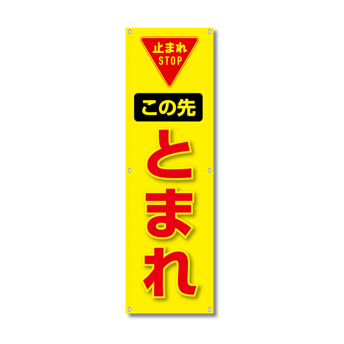 フレックス高輝度反射電柱幕 400×1200mm この先 とまれ