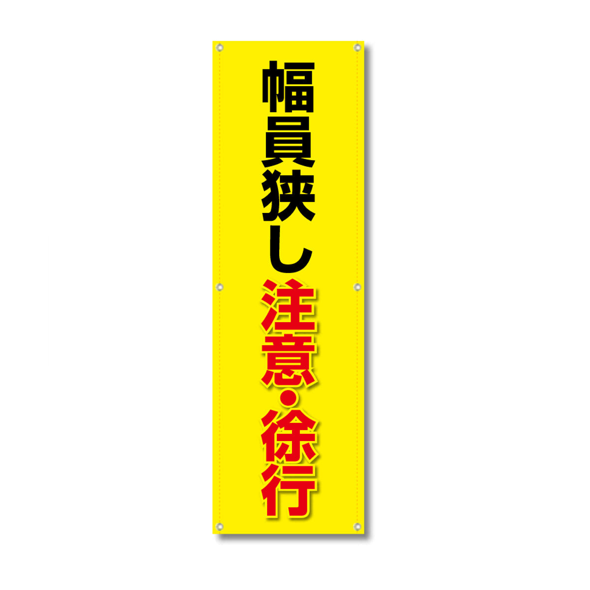 フレックス高輝度反射電柱幕 400×1200mm 幅員狭し 注意・徐行