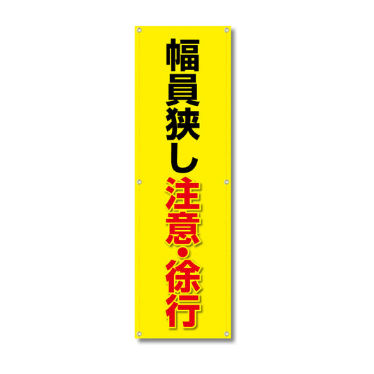 フレックス高輝度反射電柱幕 400×1200mm 幅員狭し 注意・徐行