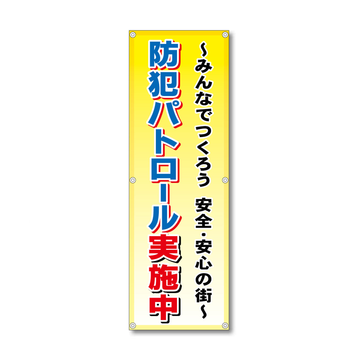 フレックス高輝度反射電柱幕 400×1200mm 防犯パトロール実施中