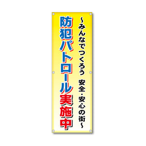フレックス高輝度反射電柱幕 400×1200mm 防犯パトロール実施中