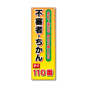 フレックス高輝度反射電柱幕 400×1200mm 不審者・ちかん すぐ110番