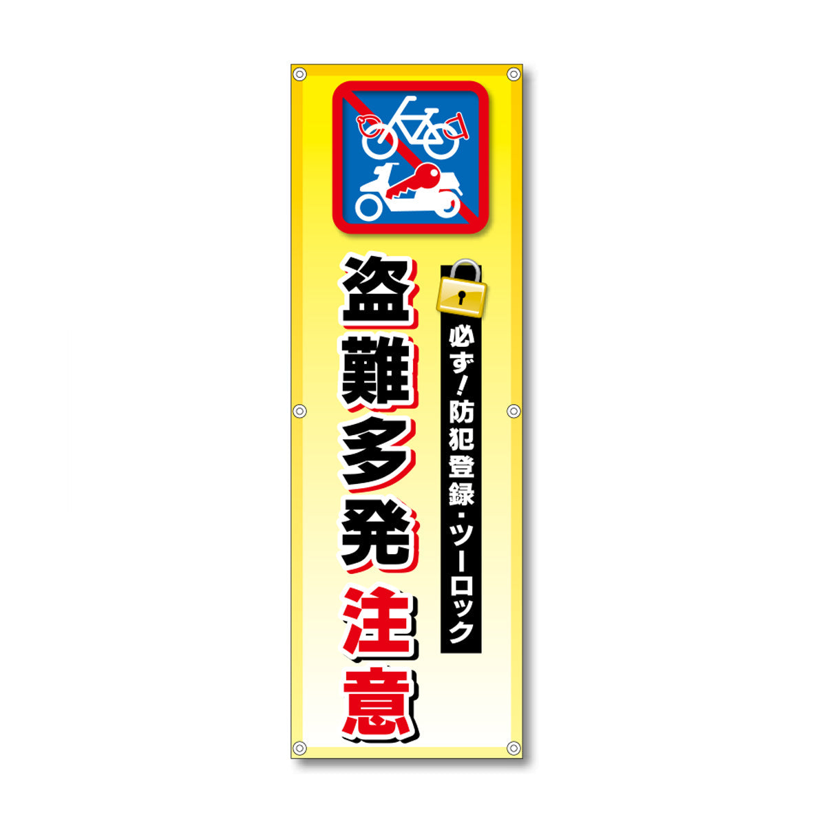 フレックス高輝度反射電柱幕 400×1200mm 盗難多発 注意