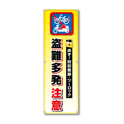 フレックス高輝度反射電柱幕 400×1200mm 盗難多発 注意