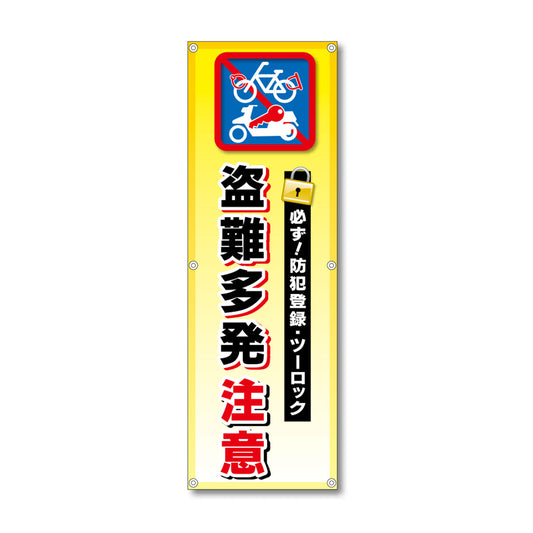 フレックス高輝度反射電柱幕 400×1200mm 盗難多発 注意