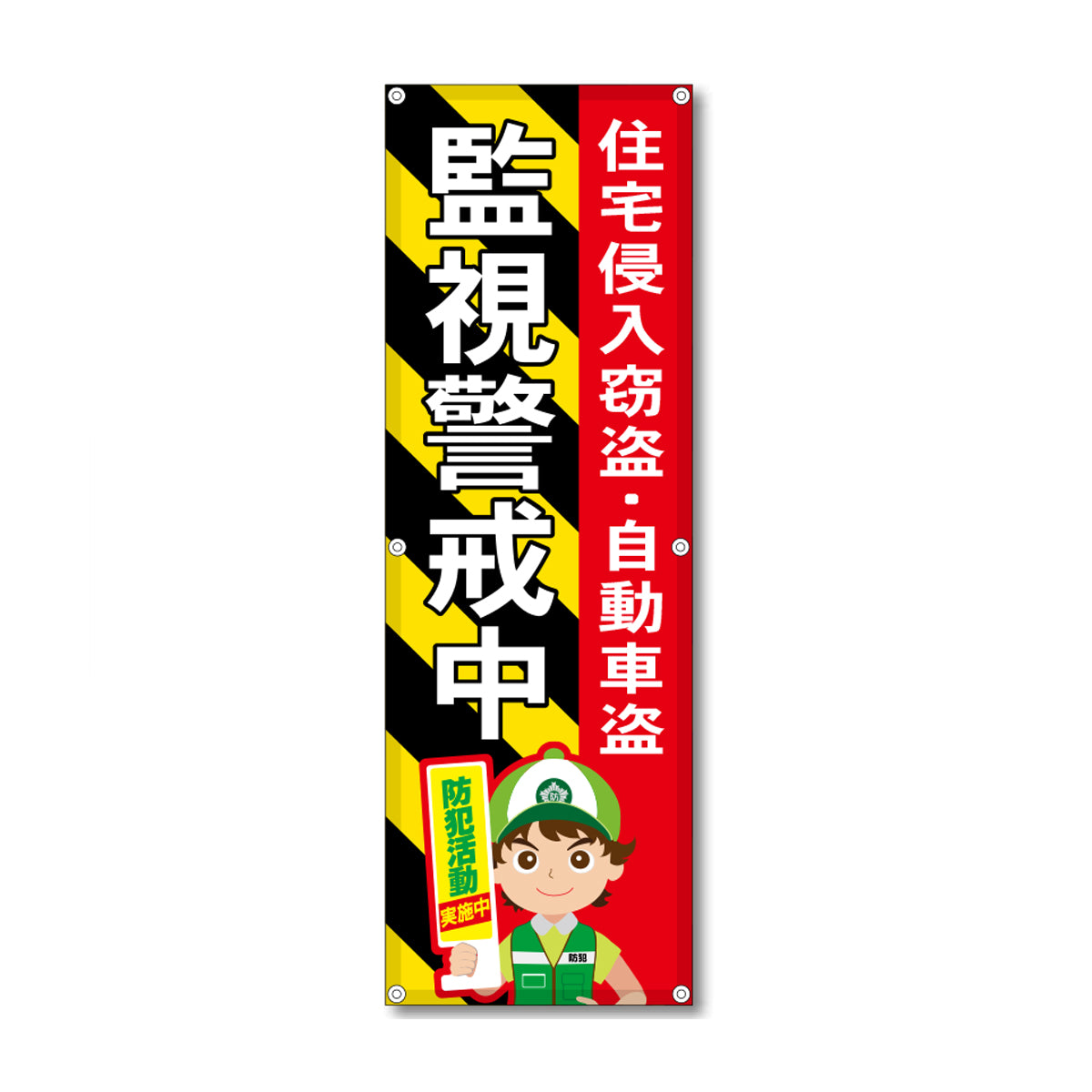 フレックス高輝度反射電柱幕 400×1200mm 監視警戒中