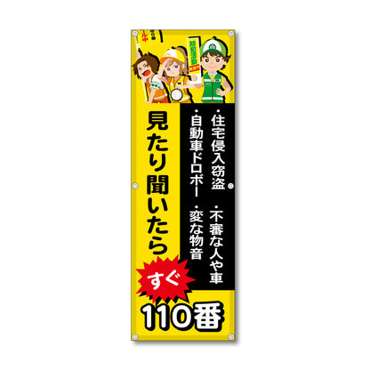 フレックス高輝度反射電柱幕 400×1200mm 見たり聞いたらすぐ110番