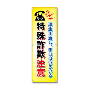 フレックス高輝度反射電柱幕 400×1200mm 特殊詐欺注意