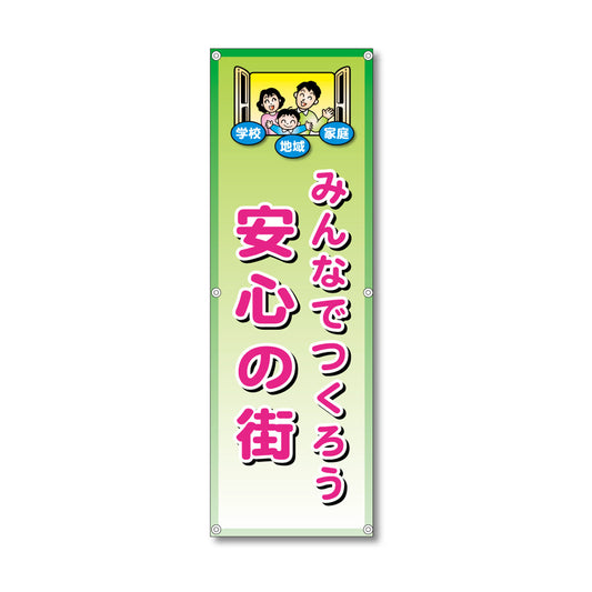 フレックス高輝度反射電柱幕 400×1200mm みんなでつくろう安心の街