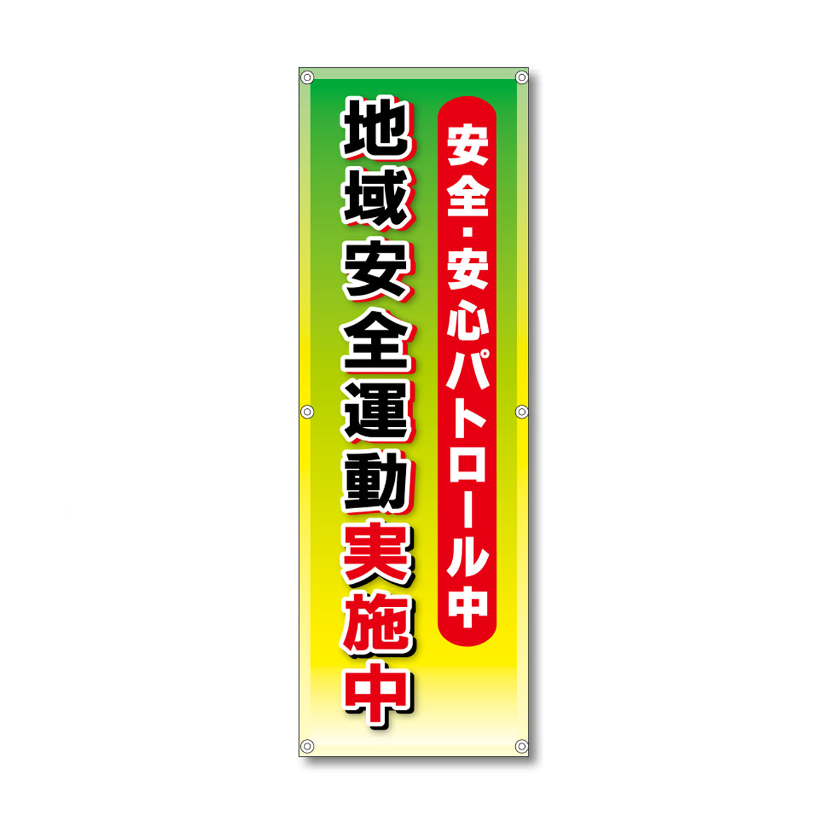 フレックス高輝度反射電柱幕 400×1200mm 地域安全運動実施中 緑色