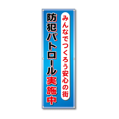 フレックス高輝度反射電柱幕 400×1200mm 防犯パトロール実施中 みんなでつくろう安心の街