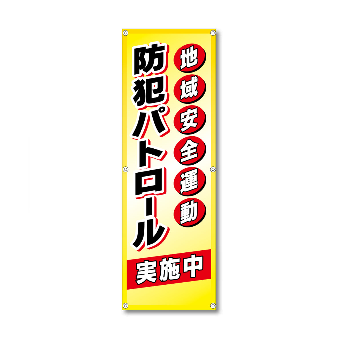 フレックス高輝度反射電柱幕 400×1200mm 防犯パトロール実施中 地域安全運動