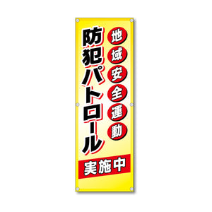 フレックス高輝度反射電柱幕 400×1200mm 防犯パトロール実施中 地域安全運動