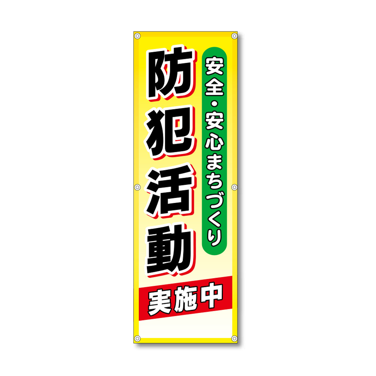 フレックス高輝度反射電柱幕 400×1200mm 防犯活動実施中 黄色