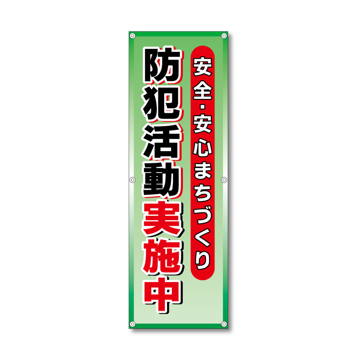 フレックス高輝度反射電柱幕 400×1200mm 防犯活動実施中 緑色
