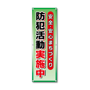 フレックス高輝度反射電柱幕 400×1200mm 防犯活動実施中 緑色
