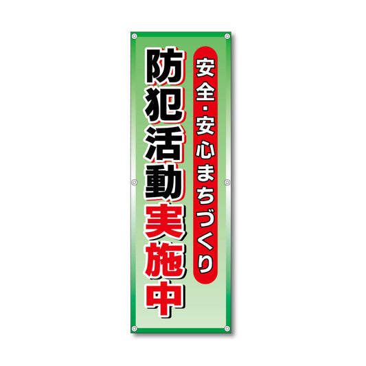 フレックス高輝度反射電柱幕 400×1200mm 防犯活動実施中 緑色