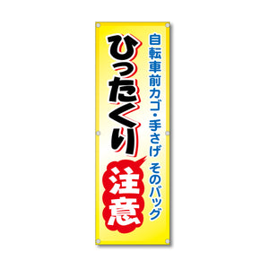 フレックス高輝度反射電柱幕 400×1200mm ひったくり注意