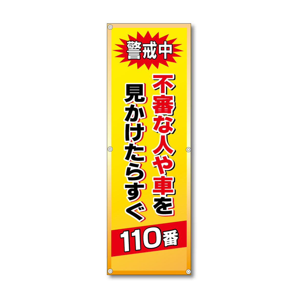 フレックス高輝度反射電柱幕 400×1200mm 不審な人や車を見かけたらすぐ110番
