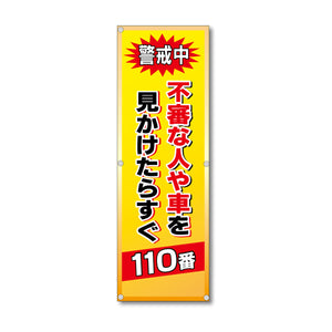 フレックス高輝度反射電柱幕 400×1200mm 不審な人や車を見かけたらすぐ110番