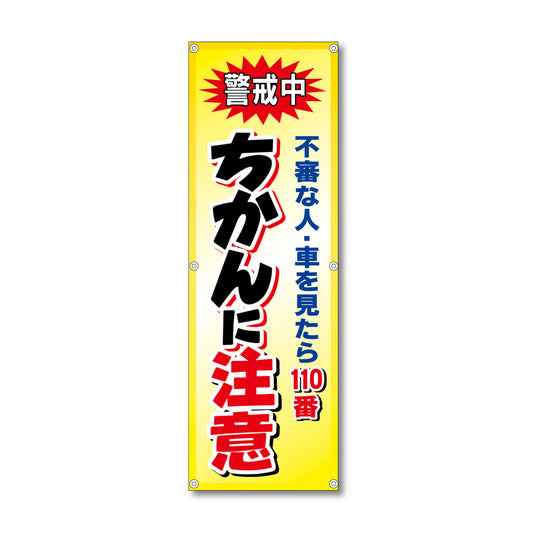 フレックス高輝度反射電柱幕 400×1200mm ちかんに注意