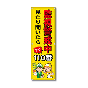 フレックス高輝度反射電柱幕 400×1200mm 監視警戒中