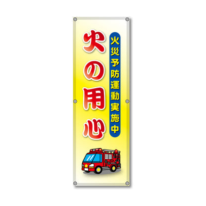 フレックス高輝度反射電柱幕 400×1200mm 火の用心 火災予防運動実施中 赤文字