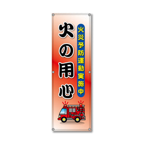 フレックス高輝度反射電柱幕 400×1200mm 火の用心 火災予防運動実施中 黒文字