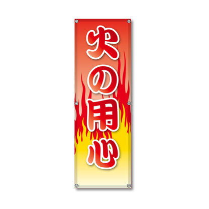 フレックス高輝度反射電柱幕 400×1200mm 火の用心 赤文字