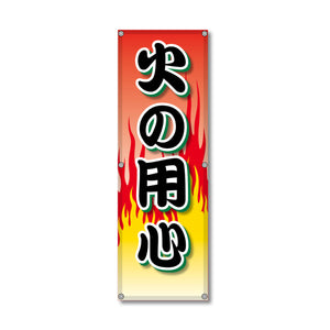 フレックス高輝度反射電柱幕 400×1200mm 火の用心 黒文字