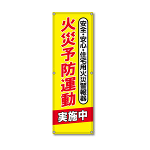 フレックス高輝度反射電柱幕 400×1200mm 火災予防運動実施中 安全・安心・住宅用火災警報器
