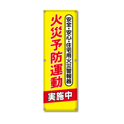 フレックス高輝度反射電柱幕 400×1200mm 火災予防運動実施中 安全・安心・住宅用火災警報器