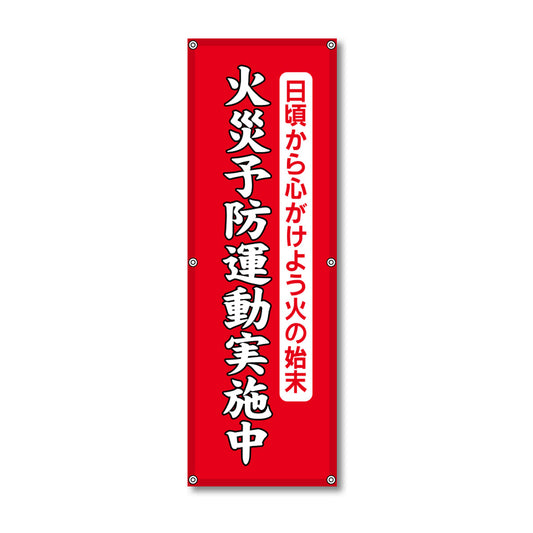フレックス高輝度反射電柱幕 400×1200mm 火災予防運動実施中 日頃から心がけよう火の始末