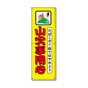 フレックス高輝度反射電柱幕 400×1200mm 山火事用心
