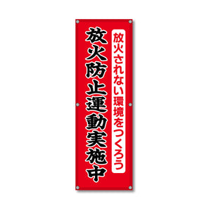 フレックス高輝度反射電柱幕 400×1200mm 放火防止運動実施中