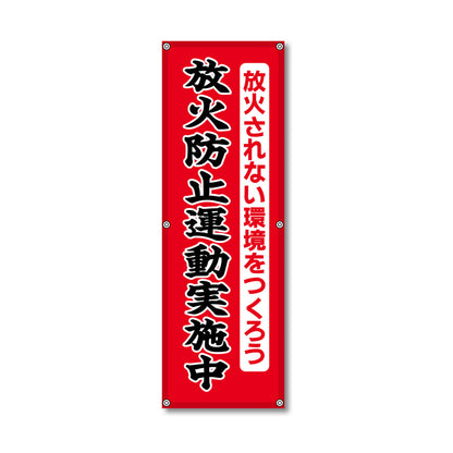 フレックス高輝度反射電柱幕 400×1200mm 放火防止運動実施中