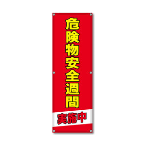 フレックス高輝度反射電柱幕 400×1200mm 危険物安全週間実施中