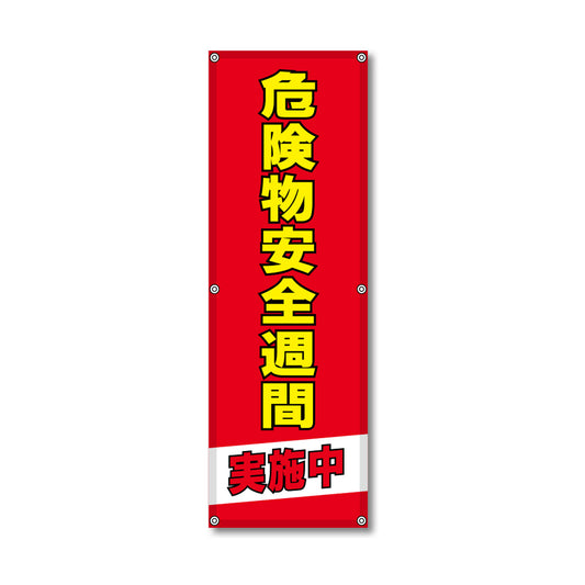 フレックス高輝度反射電柱幕 400×1200mm 危険物安全週間実施中