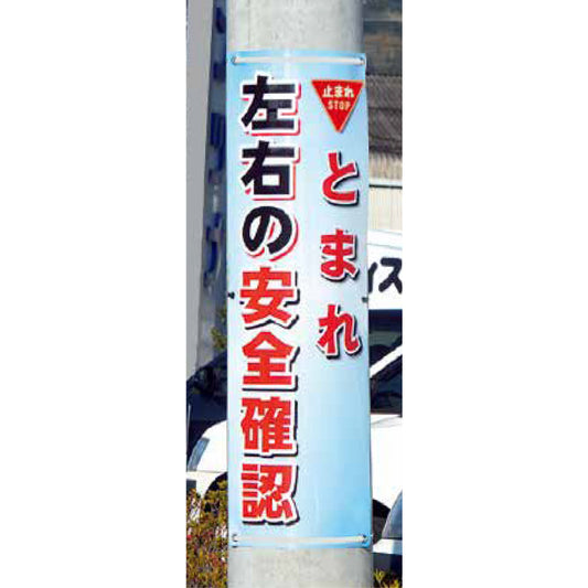 フレックス高輝度反射電柱幕 400×1200mm とまれ 左右の安全確認